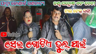 SEI GOTIE BHUL PAIN | JATRA KONARK GANANATYA | JATRA SINGER  SONTOSH \u0026 BABY | ସେଇ ଗୋଟିଏ ଭୁଲ୍ ପାଇଁ