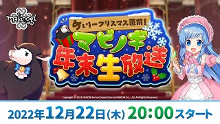 『マビノギ』めぇリークリスマス直前！マビノギ年末生放送（2022年12月22日(木) 20:00スタート）