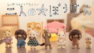 【コマ撮り】「二人の大ぼうけん」シルバニア　小1作品