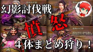 三国無双斬#39【憤怒4体】幻影討伐戦憤怒４体まとめてぶっ倒す！　べたまったり実況