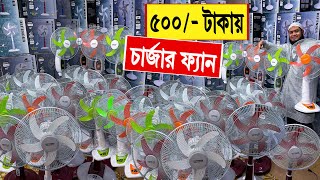 চার্জার 🔥ফ্যান 500/- টাকায় | charger fan price in bd | rechargeable fan price in bangladesh 2024