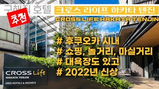 [Fukuoka Hotel] Cross Life Hakata Tenjin Fukuoka