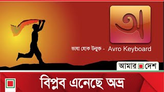 ইউনিকোডে সমৃদ্ধ হচ্ছে বাংলা ভাষা   | Amar Desh