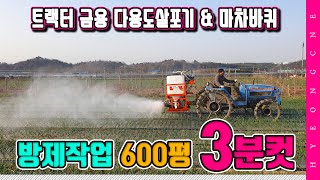 양파 방제작업 600평 3분컷 트랙터 마차바퀴 금용다용도 살포기 귀농한 농부 이야기