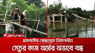 সেতুর মাঝপথে ফুরিয়ে গেছে টাকা; বাঁশের মাচায় জোড়াতালি দিয়ে চলছে পারাপার | Bridge