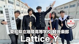 【準グランプリ】Lattice Y／愛知県立瑞陵高等学校（演奏曲：Cry Baby／Official髭男dism）