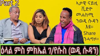 ዕላል ምስ ምክኤል ገ/የሱስ (ወዲ ሱዳን) - Part 2