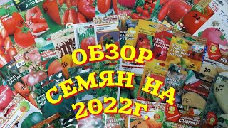 Обзор семян на 2022год.