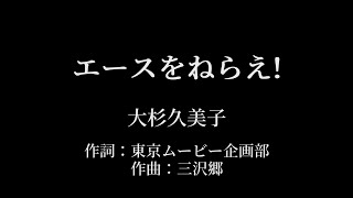 エースをねらえ! : 大杉久美子 【カラオケ音源】