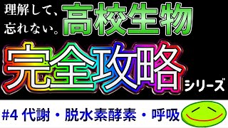 #4 代謝・脱水素酵素・呼吸（NAD+、FADH2、酸化的リン酸化、基質レベルのリン酸化、シトクロムオキシダーゼ）　#大学受験 #生物