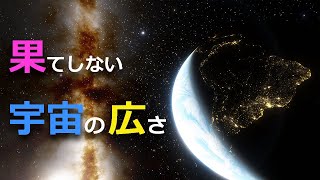 宇宙の広さを実感してみる【日本科学情報】【宇宙】