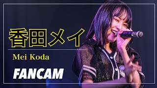 【Fancam】OS☆U 香田メイ 「ガンガン☆ダンス」江本梨花生誕ライブ