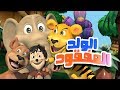 قصة الولد المفقود | قناة كيوي - kiwi tv