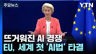 뜨거워진 AI 경쟁 '3파전'...EU, 세계 첫 'AI 규제법' 타결 / YTN