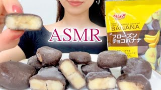 【ASMR咀嚼音】フローズンチョコバナナを食べる/Frozen Chocolate Covered Banana/Eating sounds