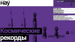 «Космические рекорды». Спикер: Альфред Эдуардович Вардазарян