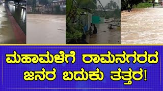 Ramanagara Rain : ಮಹಾಮಳೆಗೆ ರಾಮನಗರದ ಜನರ ಬದುಕು ತತ್ತರ! #one plus news kannada