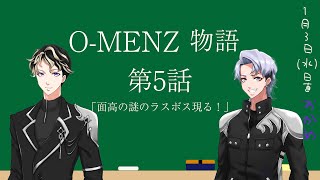 O-MENZ物語　第5話「面高の謎のラスボス現る！！」