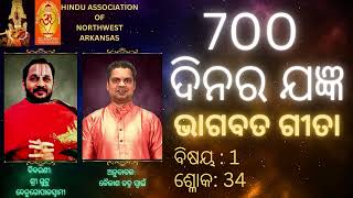 (Gita in Odia By Kailash) 700 ଦିନର ଯଜ୍ଞ - ଭାଗବତ ଗୀତା ବିଷୟ : 1, ଶ୍ଳୋକ: 34