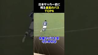 日本サッカー史に残る最高のパスTOP4 #サッカー #柴崎岳 #サッカー解説