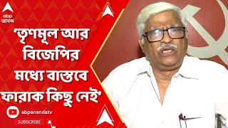 Sujan Chakraborty : তৃণমূল করা আর বিজেপি করার মধ্যে বাস্তবে ফারাক কিছু নেই : সুজন | ABP Ananda LIVE