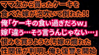 【修羅場】ママ友から貰ったケーキを食べた嫁が泡吹いて倒れた！！俺「ケーキの食い過ぎだろｗ」嫁「違う…そう言うんじゃない…」恨みを買うような汚嫁の爛れた性関係が判明し俺も復讐を開始【朗読】