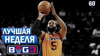 Новый РЕКОРД Сезона. Лучшая Неделя в BIG3 ? | Smoove