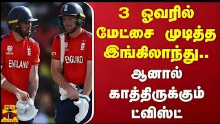 விளையாட்டு||3 ஓவரில் மேட்சை முடித்த இங்கிலாந்து..ஆனால் காத்திருக்கும் ட்விஸ்ட்