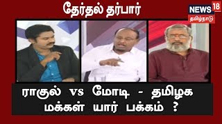 தேர்தல் தர்பார் : ராகுல் Vs மோடி - தமிழக மக்கள் யார் பக்கம் ? | 13.04.2019