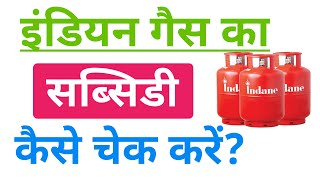 Indian Gas Subsidy Kaise Check Kare ! Gas Subsidy Kaise Check Kare ! Gas Subsidy Kaise Pata Kare