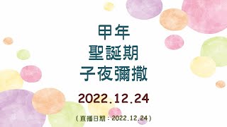 2022.12.24 鹿寮聖家天主堂  - 甲年 聖誕期 子夜彌撒