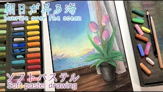 【春アート】チューリップと朝日が昇る海を描きましたwithソフトパステル / Sunrise over the ocean with soft pastels