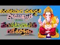 Sankatahara Ganapati Stotram with Lyrics Telugu ||Sankatahara chaturthi