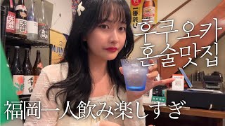 혼술로그🍻후쿠오카에서 우연히 들어간 최강 가성비 술집이 너무 재밌었던 건에 대하여|일본인과 친구먹기