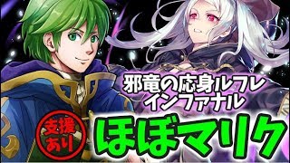 【FEH】邪竜の応身ルフレ インファナル ほぼマリクで攻略（支援あり）【ゲーム実況・FEヒーローズ・ファイアーエムブレムヒーローズ】