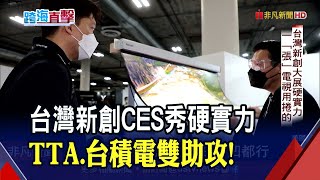 TTA領軍!新創CES秀硬實力 全球首顆寫入AI\