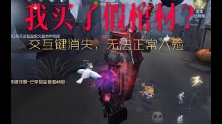 【第五人格】交互键消失？！这两种情况竟会导致灵柩无法使用！