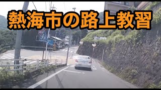 【車載】熱海市の路上教習。ここでは仮免の教習はしたくないなぁ。急坂＆急カーブ。