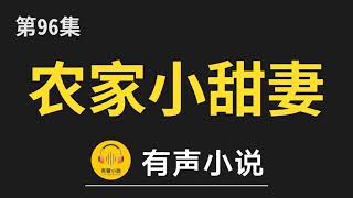 🔊 有聲小說：农家小甜妻：腹黑相公宠不停 第96集_农家小甜妻：腹黑相公宠不停