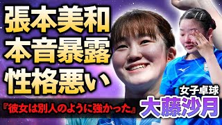 【女子卓球】大藤沙月・張本美和激白！「彼女はいつもと違った…」暴露した敗戦理由や性格が悪いと言われる理由に驚きが隠せない！日本代表候補と言われる卓球界の新星の深すぎる確執に絶句…