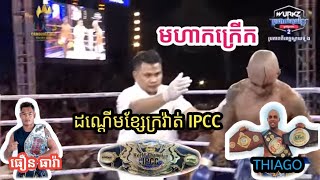 មហាកក្រើក ការប្រកួតដណ្តើមខ្សែក្រវ៉ាត់ IPCC  | ធឿន ធារ៉ា(Thoeun Theara)🇰🇭 vs ធីអាហ្គោ(Thiago)🇧🇷