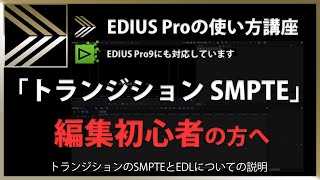 EDIUSの使い方「トランジション SMPTE」#107