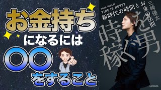 【稼ぐ】あなた貧乏確定です！お金持ち実践しているお金の正しい付き合い方を解説！「時を稼ぐ男 新時代の時間とお金の法則」　三崎優太　青汁王子