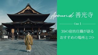 「AROUND善光寺」善光寺39の宿坊住職がおすすめする場所とコト【ケース1　玉照院】