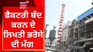 Zira News : ਫੈਕਟਰੀ ਬੰਦ ਕਰਨ ਦੇ ਲਿਖਤੀ ਭਰੋਸੇ ਦੀ ਮੰਗ | News18 Punjab