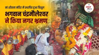 भगवान चंद्रमौलेश्‍वर की पालकी यात्रा की झलकियां | #PalkiYatra #rajnandgaon #चंद्रमौलेश्‍वर