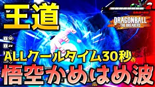 【ドラゴンボール ザ ブレイカーズ】CT30秒スキルと悟空のかめはめ波でレイダーを討伐する戦闘力5の一般人_サバイバー【DRAGONBALL THE BREAKERS】