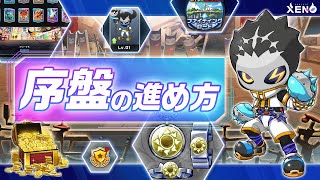 【XENO】序盤攻略ガイド｜これを見ればスタートダッシュ間違いなし！