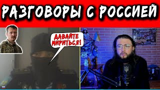 МОЖЕТ ПОМИРИМСЯ? - разговоры с Россией