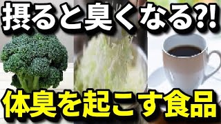 食べると臭くなる？体臭や口臭を悪化させる、食べ過ぎるとNGな食品７選！においの原因となる意外な食べ物とは？知ってよかった健康雑学